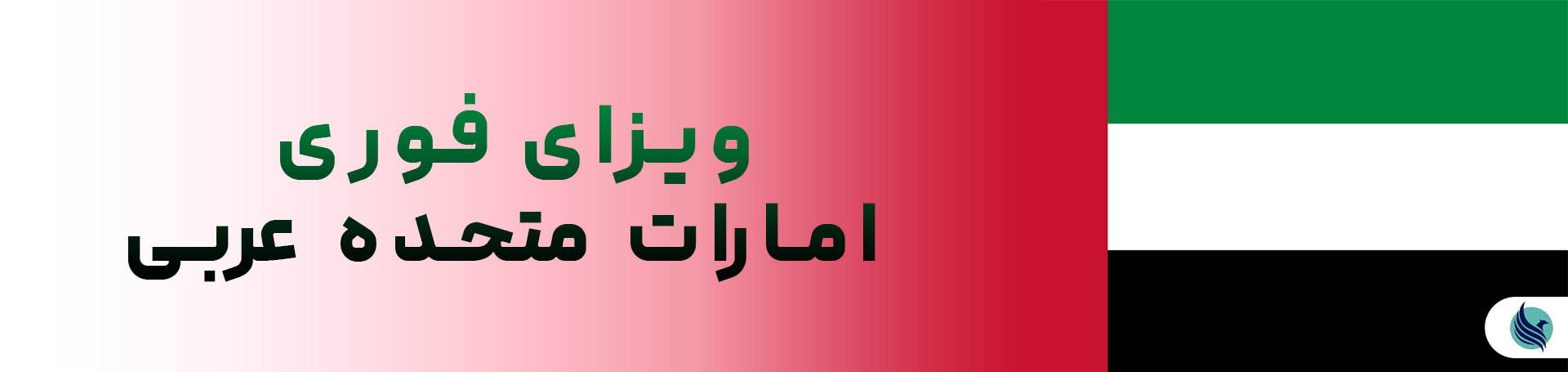 راهنمای دریافت ویزای فوری امارات