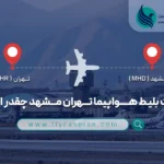 قیمت بلیط هواپیما تهران مشهد چقدر است؟