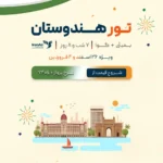 بنر تور هندوستان