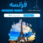 بنر تور فرانسه