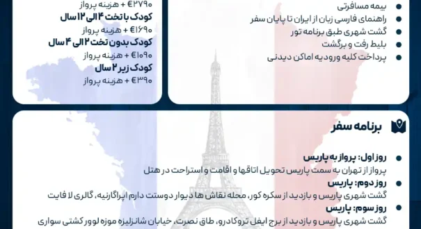 پکیج تور فرانسه