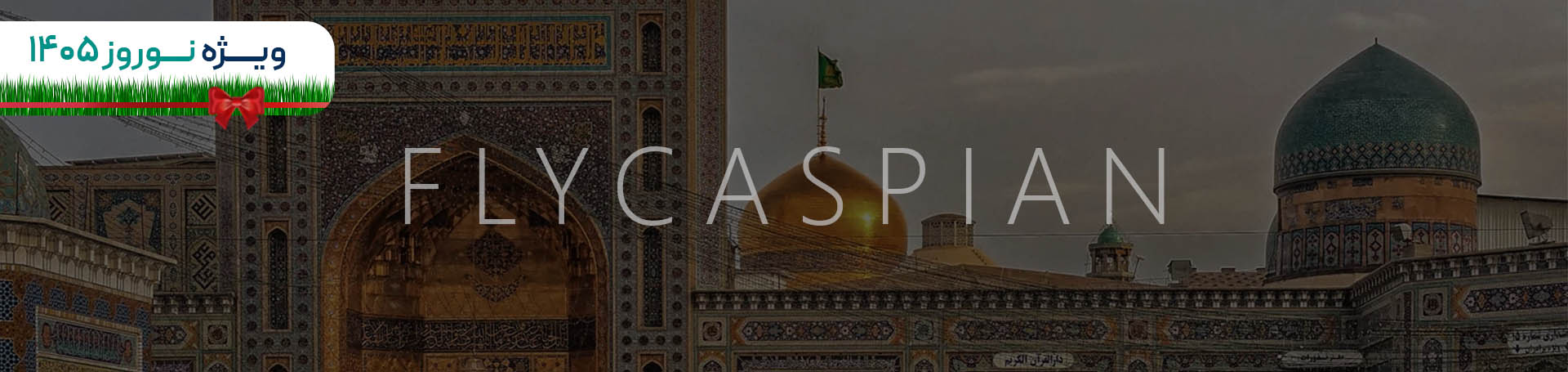 بنر تور مشهد ریلی ویژه نوروز