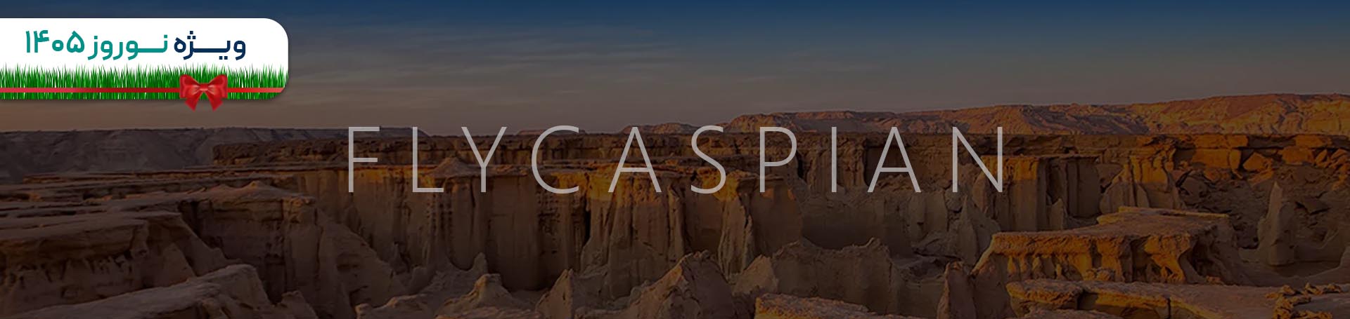 بنر دسکتاپ تور ریلی قشم