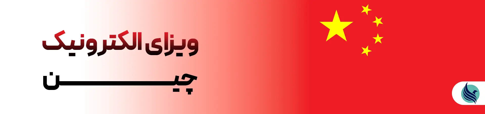 اخذ ویزای لیبل دار چین