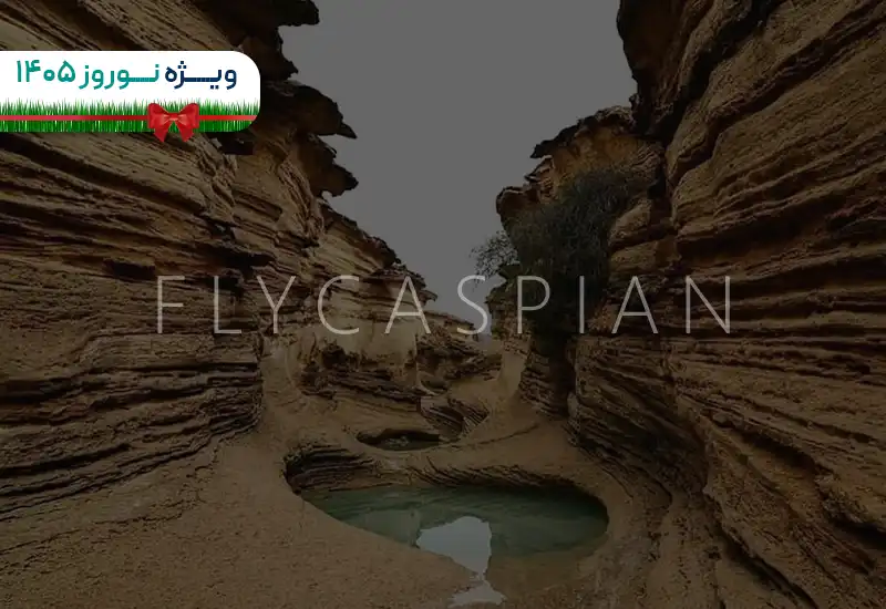 تور ریلی تهران قشم نوروز 1405