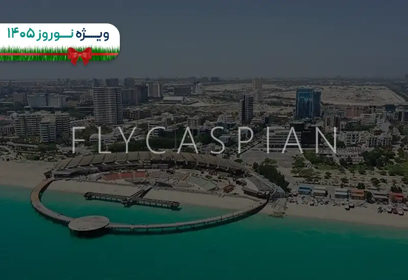 تور هوایی کیش 4 شب ویژه نوروز 1405