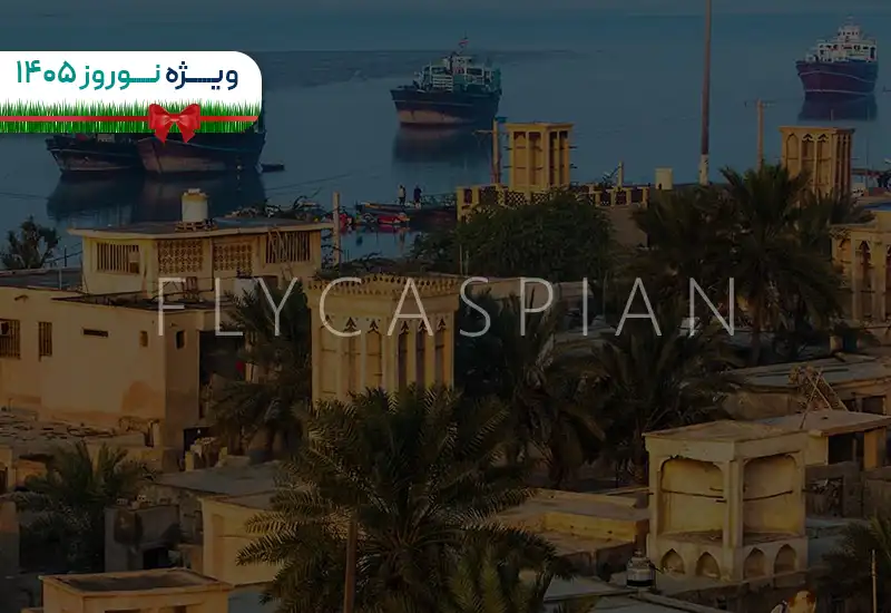 تور هوایی تهران قشم نوروز 1405