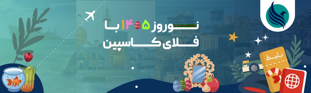 بنر نوروز 1405 با فلای کاسپین
