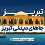  جاهای دیدنی تبریز