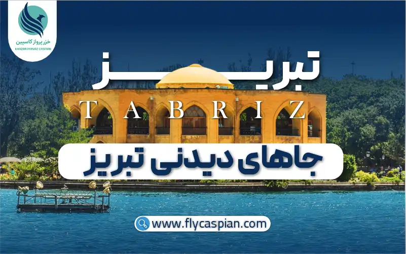  جاهای دیدنی تبریز