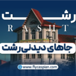 جاهای دیدنی رشت کجاست؟