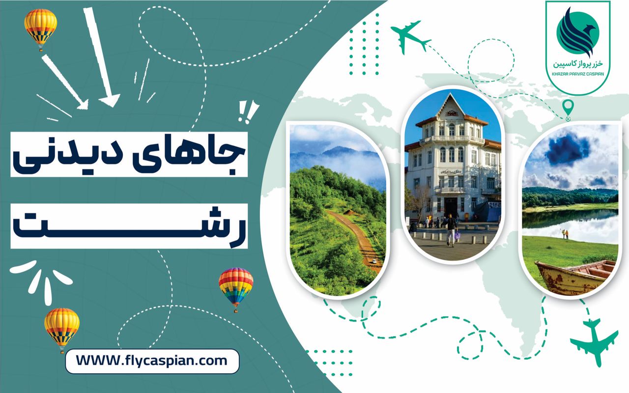 جاهای دیدنی رشت کجاست؟