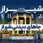 جاهای دیدنی شیراز