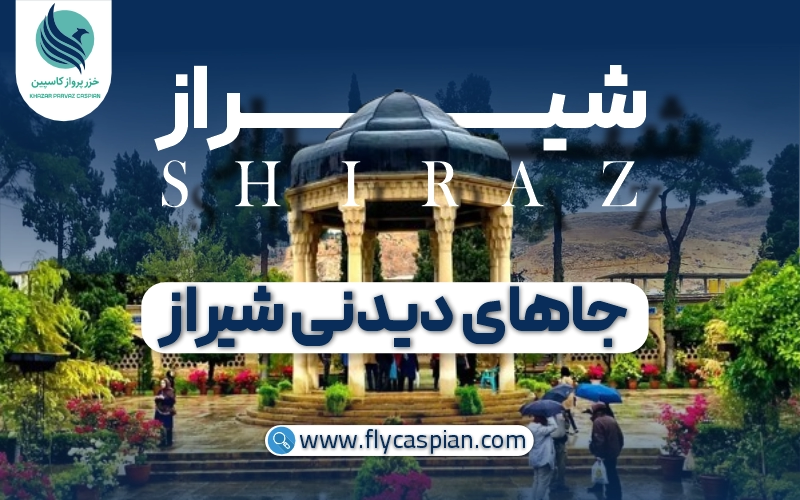 جاهای دیدنی شیراز