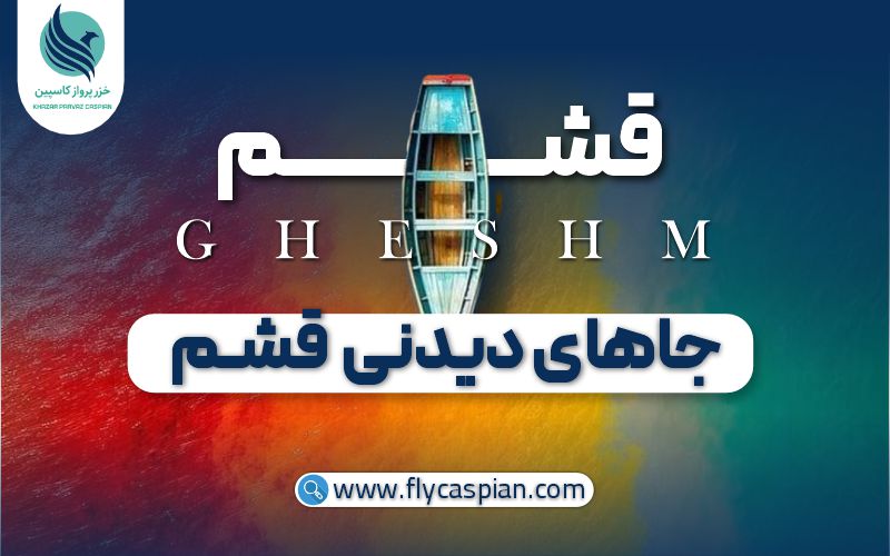 جاهای دیدنی قشم کجاست؟