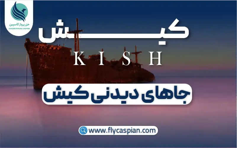 جاهای دیدنی کیش کجاست؟