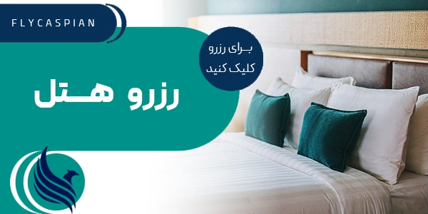 بنر رزرو هتل
