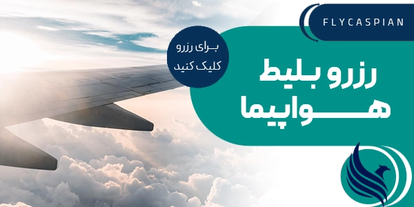 بنر رزرو پرواز